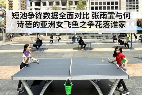 短池争锋数据全面对比 张雨霏与何诗蓓的亚洲女飞鱼之争花落谁家