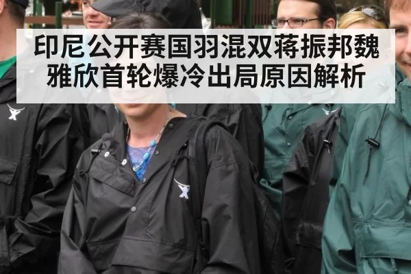 印尼公开赛国羽混双蒋振邦魏雅欣首轮爆冷出局原因解析