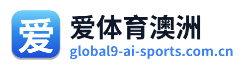 爱体育澳洲